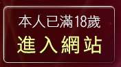 本人已滿18歲，離開情色圖貼