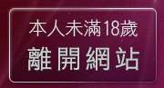 本人未滿18歲，離開情色圖貼